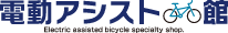 電動アシスト自転車館
